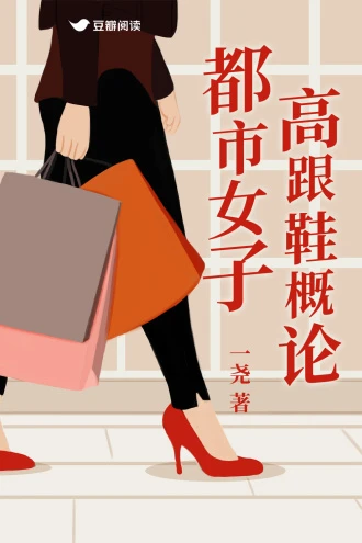 【资源】《都市女子高跟鞋概论》作者：两撮猫/一尧【完结+番外】