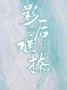 【资源】《影后难撩》作者:本止戒【完结】