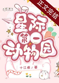 【资源】《星际第一动物园》作者：十江痕【完结+番外】