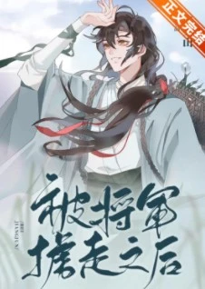 【资源】《被将军掳走之后》作者：望三山【完结+番外】