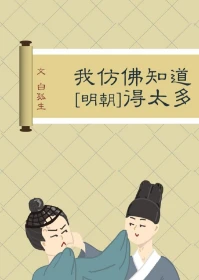 【资源】《（历史同人）[明朝]我仿佛知道得太多》作者：白孤生【完结+番外】