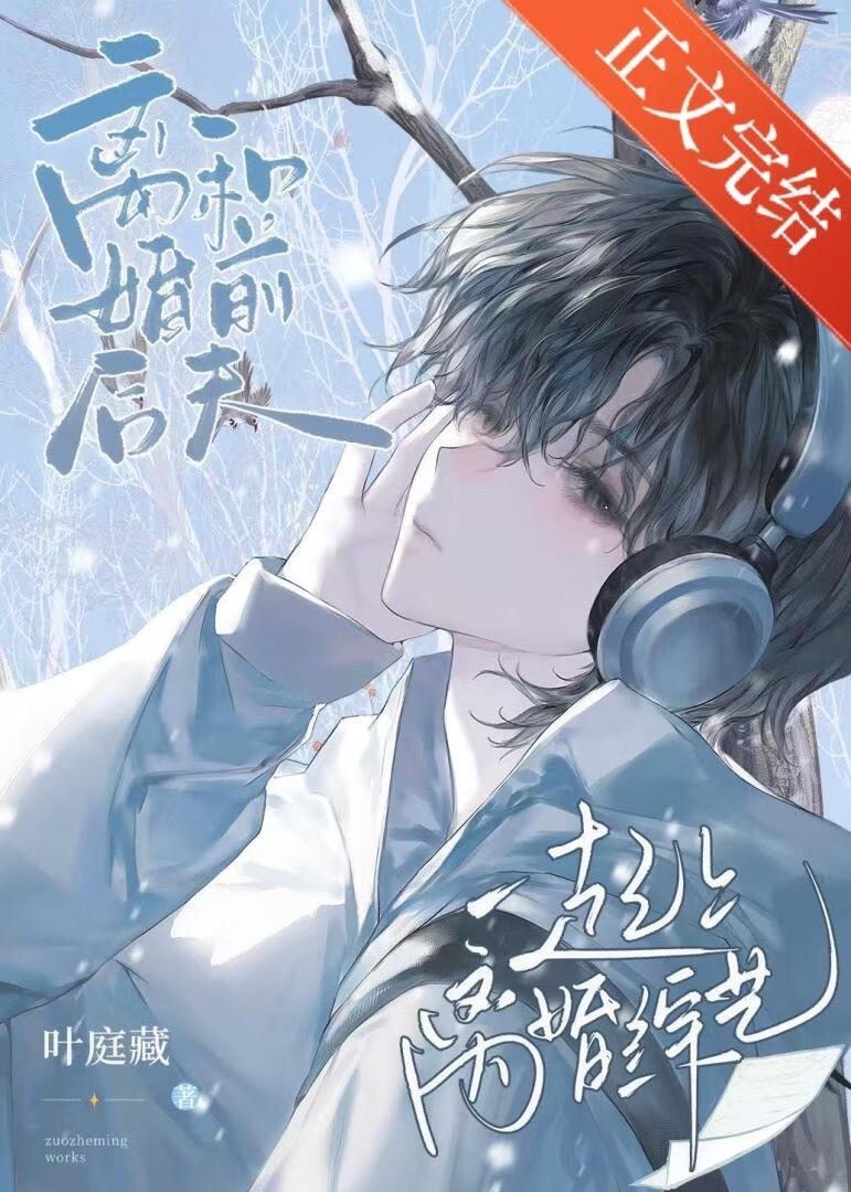 【资源】《和前夫哥一起上离婚综艺》作者：叶庭藏【完结】