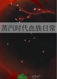 【资源】《蒸汽时代血族日常》作者：thaty【完结+番外】