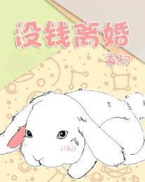 【资源】《没钱离婚》作者：首初【CP完结+番外】