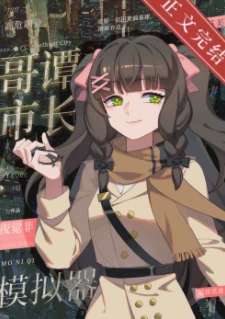 【资源】《（综英美同人）[综英美]哥谭市长模拟器》作者：夜觉非【完结+番外】