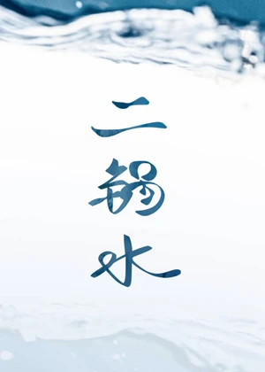 【资源】《二锅水》作者：烟猫与酒【完结】