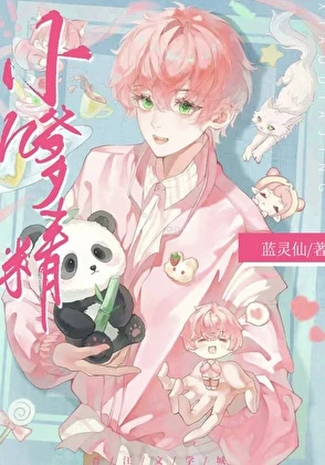 【资源】《小嗲精》作者：蓝灵仙【完结】