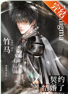 【资源】《和Enigma竹马契约结婚了》作者：南瓯翎【完结】