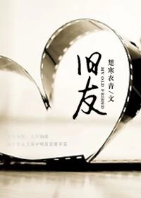 【资源】《旧友》作者：楚寒衣青【完结+番外】