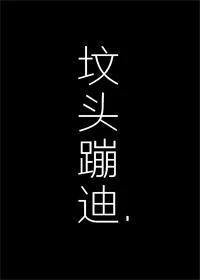 【资源】《在你坟头蹦迪》作者：今夜来采菊【完结】