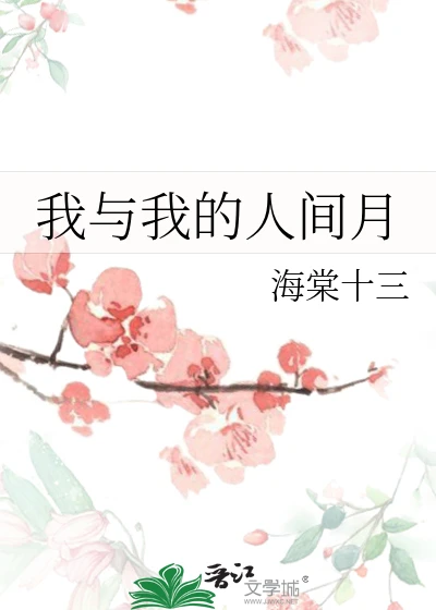 【资源】《我与我的人间月》作者：海棠十三【完结+番外】