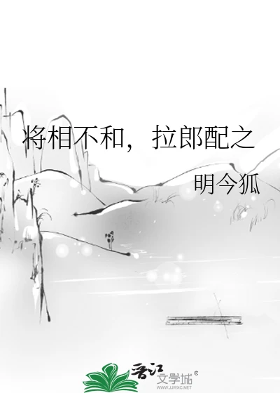 【资源】《将相不和，拉郎配之》作者：明今狐【完结】