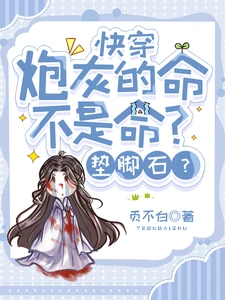 【资源】《快穿：炮灰的命不是命？垫脚石？》作者：页不白【完结】