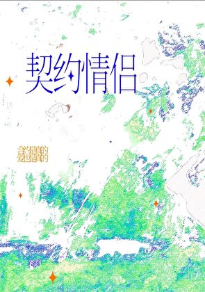 【资源】《我对契约情侣真香了》作者：沅暮【完结】