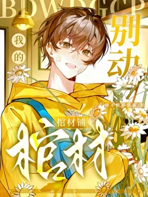 【资源】《别动我的棺材铺》作者：睡不醒不更新【完结+番外】