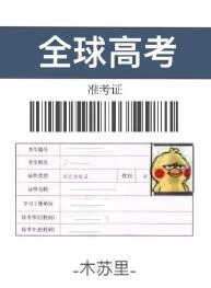 【资源】《全球高考》作者：木苏里【完结+番外】