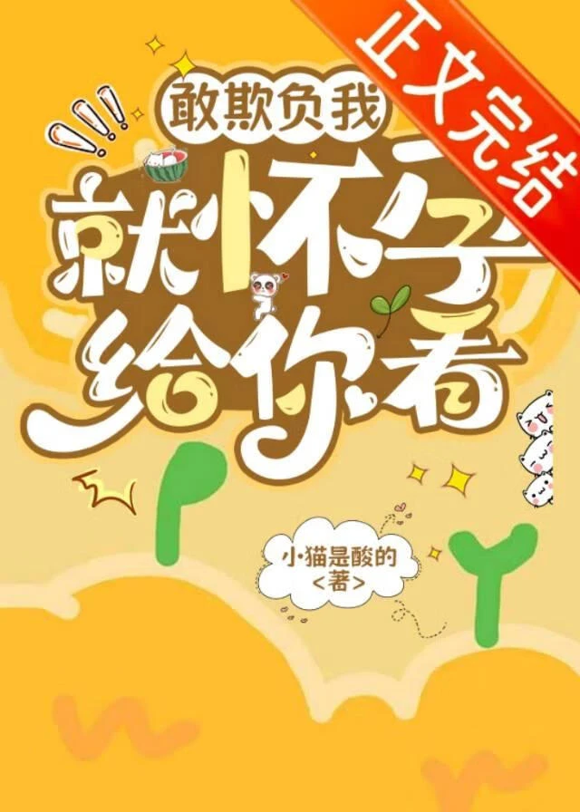 【资源】《敢欺负我就怀孕给你看》作者：小猫是酸的【完结+番外】