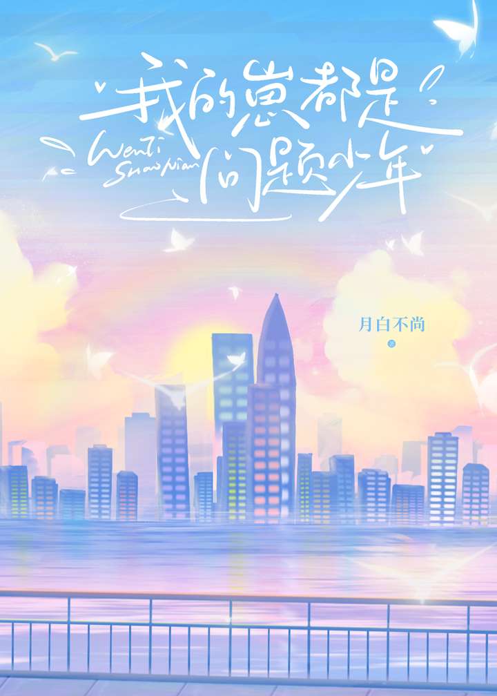 【资源】《我的崽都是问题少年》作者：月白不尚【完结】