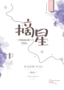 【资源】《摘星（GL）》作者：若花辞树【完结+番外】