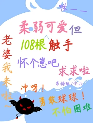 【资源】《可爱恶魔装雄虫是会挨亲的》作者：果糖酥【完结】