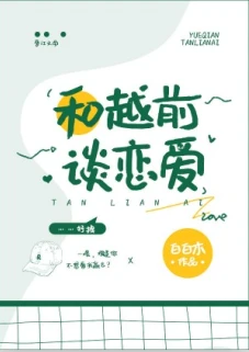 【资源】《（综漫同人）和越前谈恋爱》作者：白白木【完结+番外】