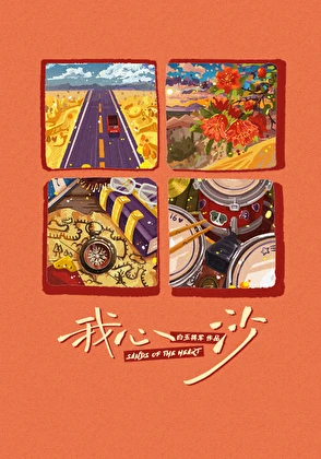 【资源】《我心沙》作者：白玉将军【完结】