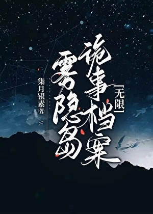 【资源】《雾隐岛诡事档案[无限]》作者：柒月银素【完结】