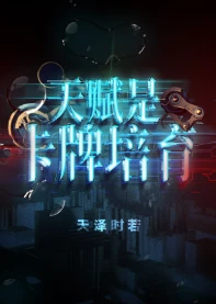 【资源】《天赋是卡牌培育》作者：天泽时若【完结+番外】