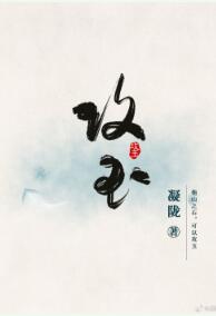 【资源】《攻玉》作者：凝陇【完结+番外】