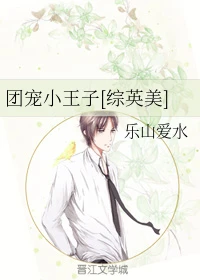 【资源】《（综英美同人）团宠小王子[综英美]》作者：乐山爱水【完结+番外】