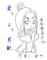 【资源】《论推倒男配的最有效方式/男配攻略》作者：湮叶/墨雨烟夜【完结+番外】（2014.02.17更新番外完结）