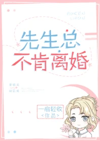 【资源】《先生总不肯离婚》作者：一扇轻收【完结+番外】（2019.5.13更新番外完结）