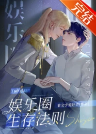 【资源】《娱乐圈生存法则》作者：非文字爱好者【完结+番外】