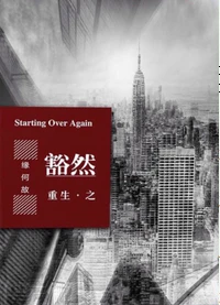 【资源】《重生之豁然》作者：缘何故【完结+番外】