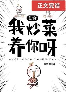 【资源】《我炒菜养你呀[美食]》作者：麦成浪【完结+番外】
