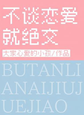 【资源】《不谈恋爱就绝交》作者：大家心爱的小孩/苏甫白【CP完结】