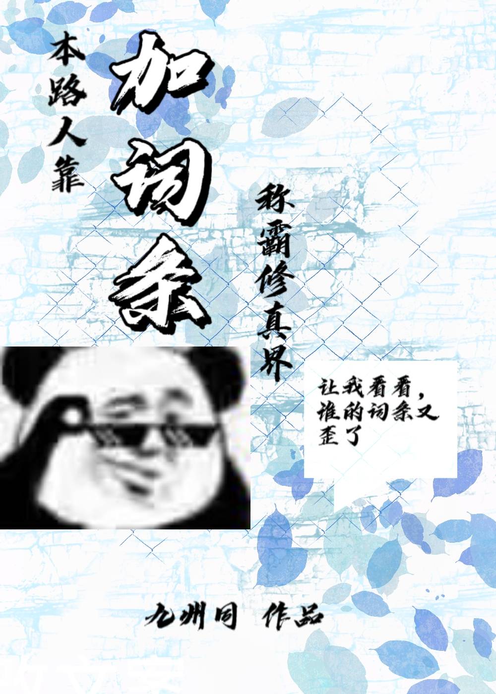 【资源】《本路人靠加词条称霸修真界》作者：九州同【完结】
