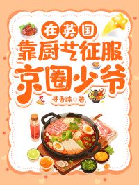 【资源】《在英国靠厨艺征服京圈少爷》作者：寻香踪【完结+番外】
