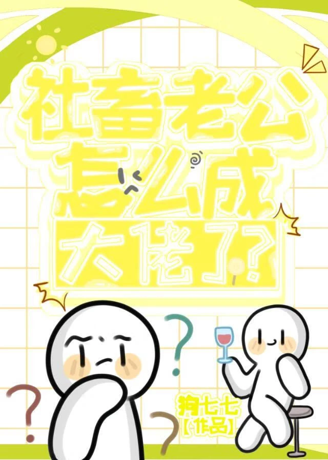 【资源】《社畜老公怎么成大佬了？》作者：狗七七【完结】