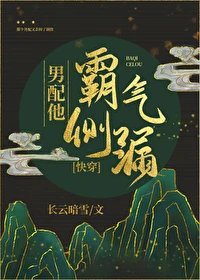 【资源】《男配他霸气侧漏［快穿］》作者：长云暗雪【完结+番外】