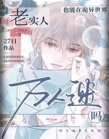 【资源】《老实人也能在诡异世界做万人迷吗》作者：27日【完结】