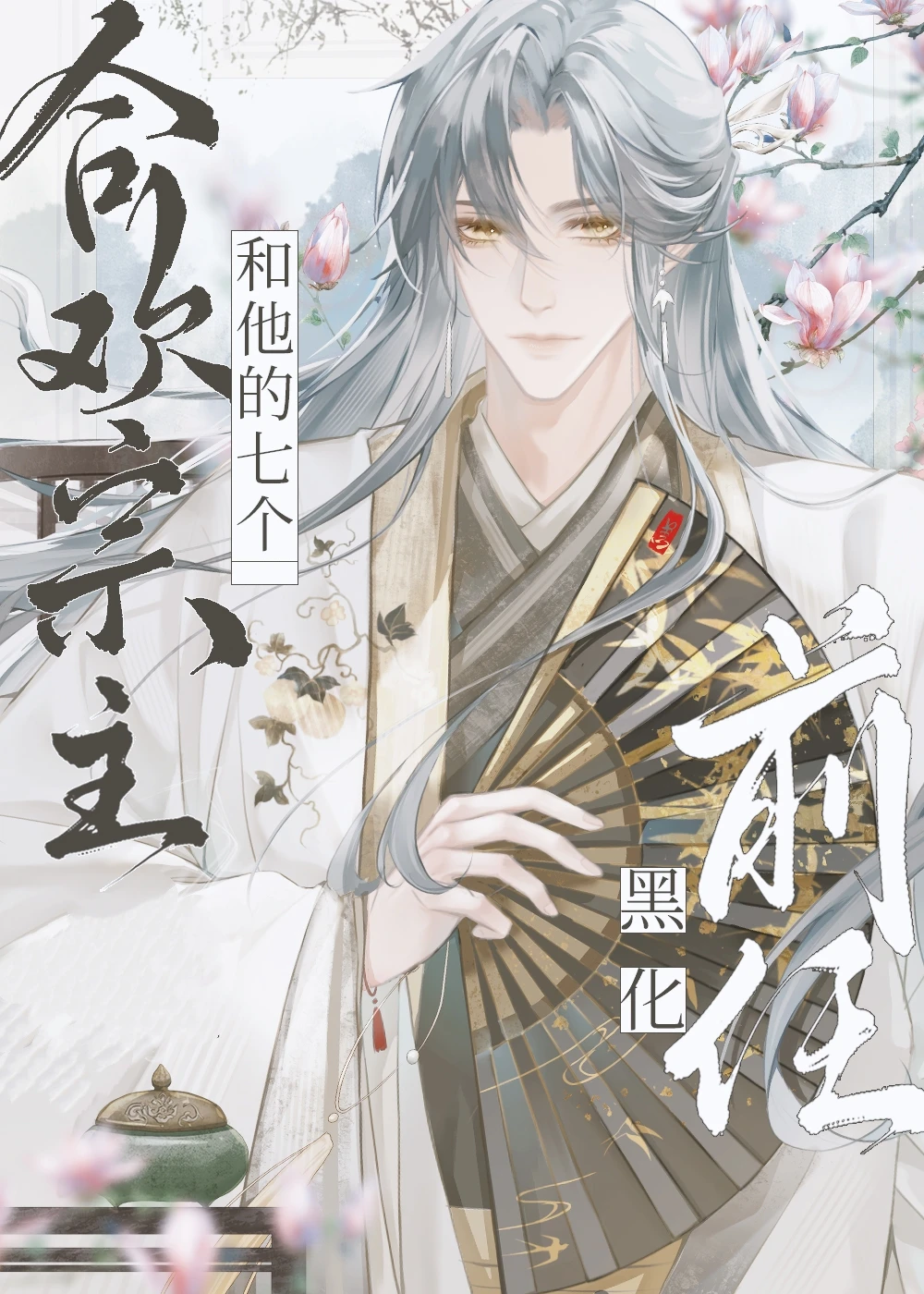 【资源】《合欢宗主和他的七个黑化前任》作者：上官鹅【完结+番外】