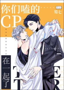 【资源】《你们嗑的cp在一起了》作者：蜀七【完结+番外】