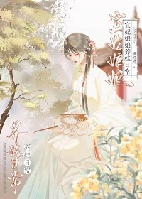 【资源】《宣妃娘娘养娃日常(清穿)》作者：桃纤纤【完结+番外】