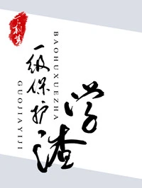 【资源】《世界一级保护学渣》作者：言朝暮【完结+番外】（2019.12.27更新番外完结）