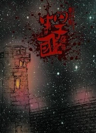 【资源】《悍匪[强强]》作者：香小陌【完结+番外】