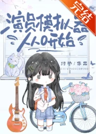 【资源】《演员模拟器从0开始》作者：持营【完结+番外】