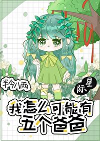 【资源】《我怎么可能有五个爸爸[星际]》作者：半今八两【完结+番外】