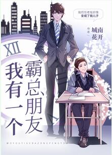 【资源】《我有一个霸总朋友/逆向生长》作者：城南花开【完结+番外】
