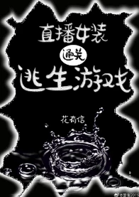 【资源】《直播女装通关逃生游戏》作者：花有信【完结】